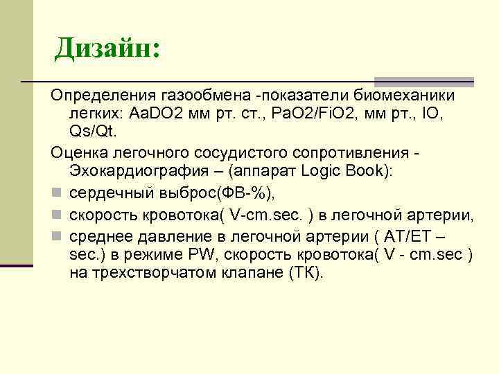 Дизайн: Определения газообмена -показатели биомеханики  легких: Aa. DO 2 мм рт. ст. ,