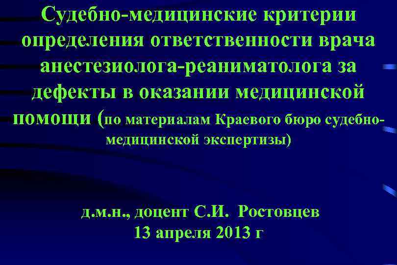   Судебно-медицинские критерии определения ответственности врача  анестезиолога-реаниматолога за  дефекты в оказании
