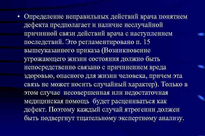  • Определение неправильных действий врача понятием  дефекта предполагает и наличие неслучайной 