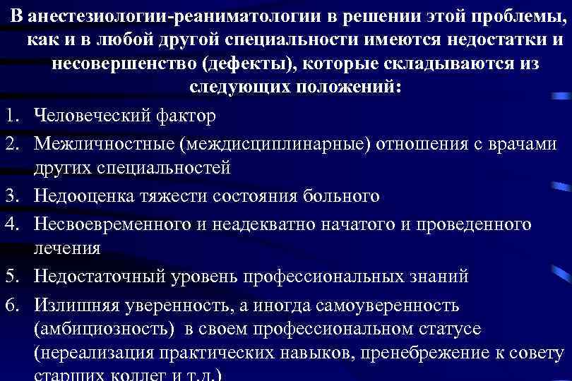 В анестезиологии-реаниматологии в решении этой проблемы,  как и в любой другой специальности имеются