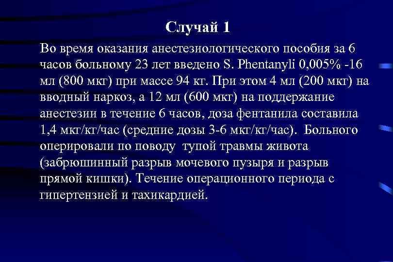      Случай 1 Во время оказания анестезиологического пособия за 6