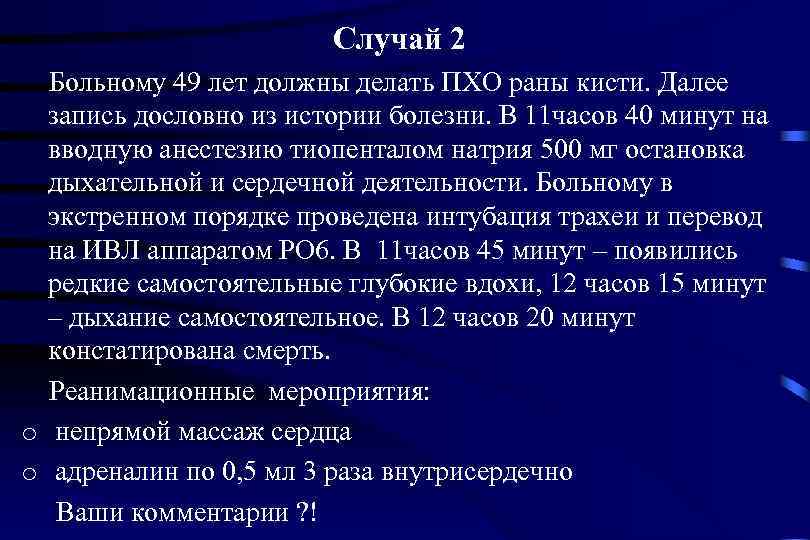     Случай 2  Больному 49 лет должны делать ПХО раны