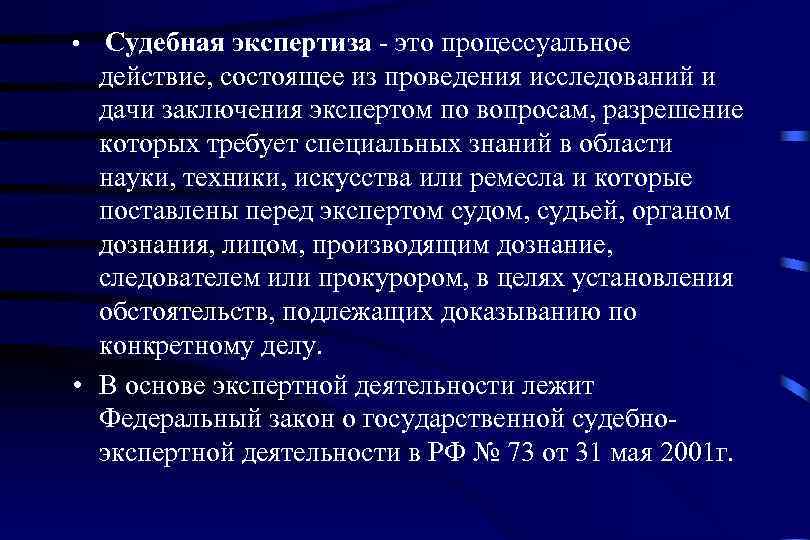  • Судебная экспертиза - это процессуальное  действие, состоящее из проведения исследований и