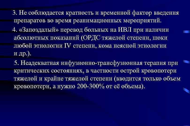 3. Не соблюдается кратность и временной фактор введения препаратов во время реанимационных мероприятий. 4.