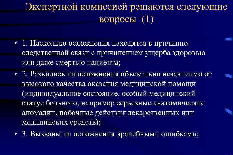  Экспертной комиссией решаются следующие   вопросы (1)  • 1. Насколько осложнения