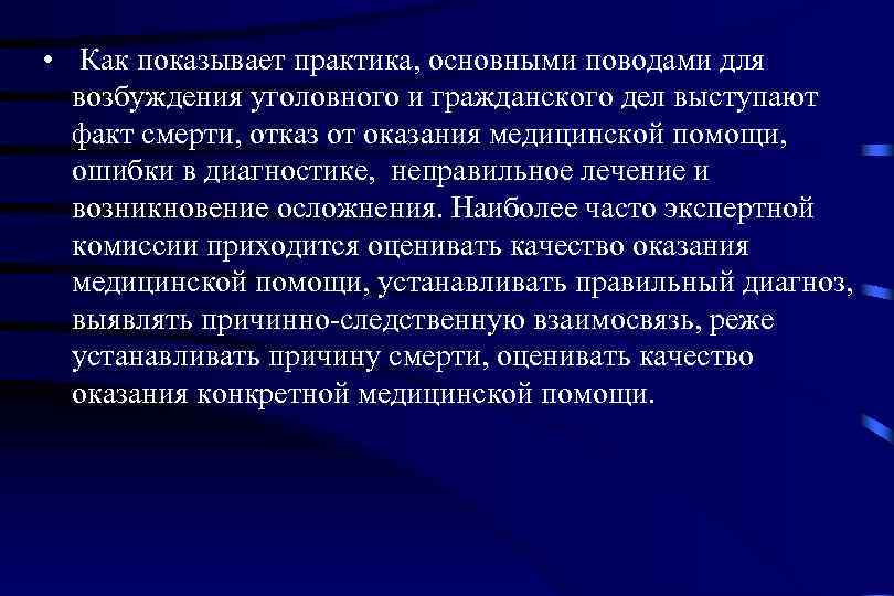  • Как показывает практика, основными поводами для  возбуждения уголовного и гражданского дел