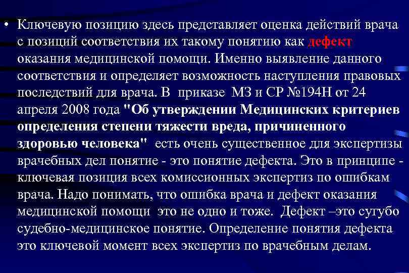  • Ключевую позицию здесь представляет оценка действий врача  с позиций соответствия их