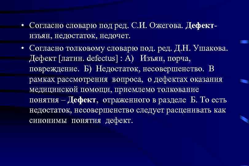  • Согласно словарю под ред. С. И. Ожегова. Дефект-  изъян, недостаток, недочет.