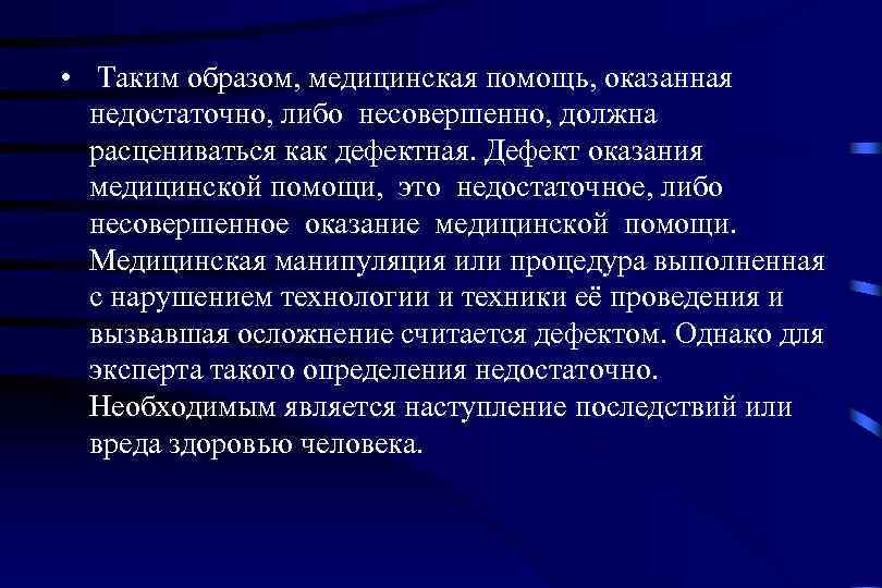  • Таким образом, медицинская помощь, оказанная  недостаточно, либо несовершенно, должна  расцениваться
