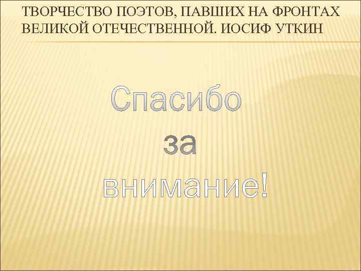 ТВОРЧЕСТВО ПОЭТОВ, ПАВШИХ НА ФРОНТАХ ВЕЛИКОЙ ОТЕЧЕСТВЕННОЙ. ИОСИФ УТКИН 