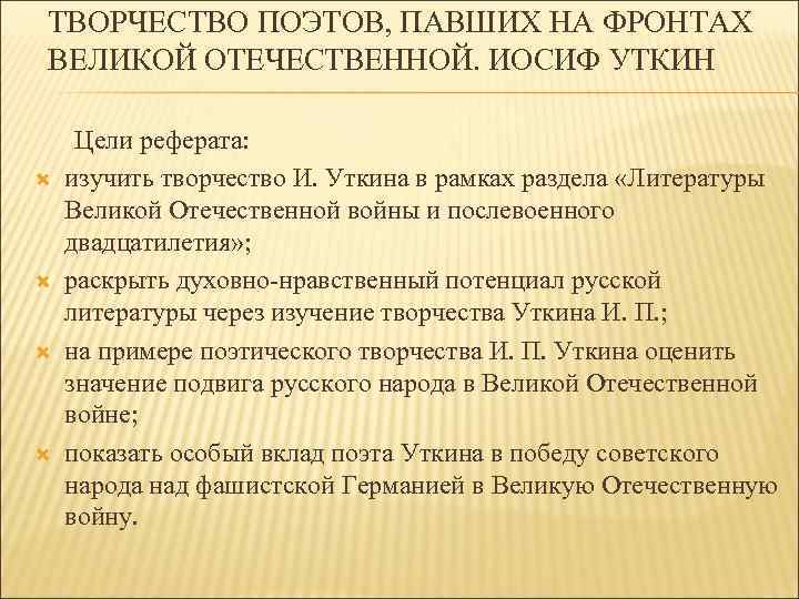ТВОРЧЕСТВО ПОЭТОВ, ПАВШИХ НА ФРОНТАХ ВЕЛИКОЙ ОТЕЧЕСТВЕННОЙ. ИОСИФ УТКИН  Цели реферата: изучить творчество