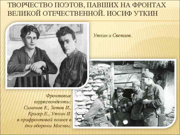ТВОРЧЕСТВО ПОЭТОВ, ПАВШИХ НА ФРОНТАХ ВЕЛИКОЙ ОТЕЧЕСТВЕННОЙ. ИОСИФ УТКИН     
