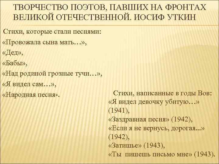  ТВОРЧЕСТВО ПОЭТОВ, ПАВШИХ НА ФРОНТАХ  ВЕЛИКОЙ ОТЕЧЕСТВЕННОЙ. ИОСИФ УТКИН Стихи, которые