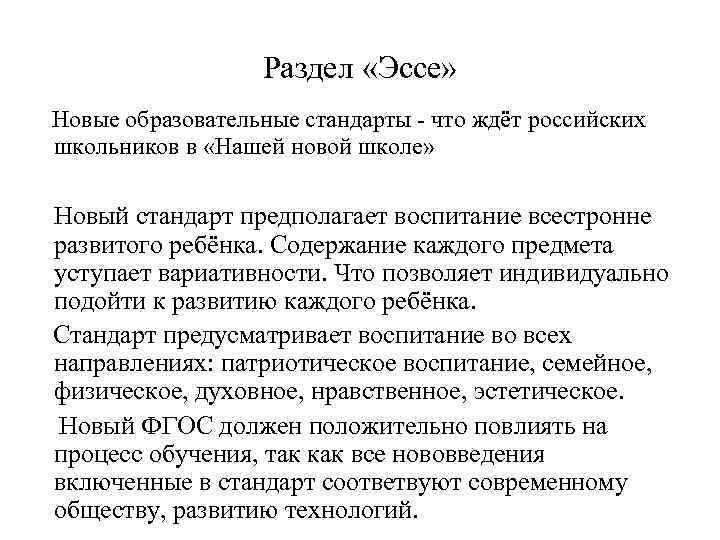     Раздел «Эссе»  Новые образовательные стандарты - что ждёт российских
