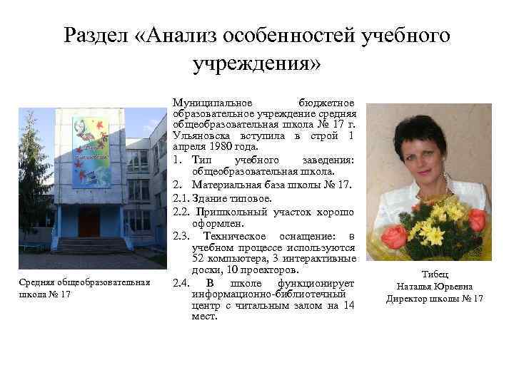    Раздел «Анализ особенностей учебного    учреждения»   