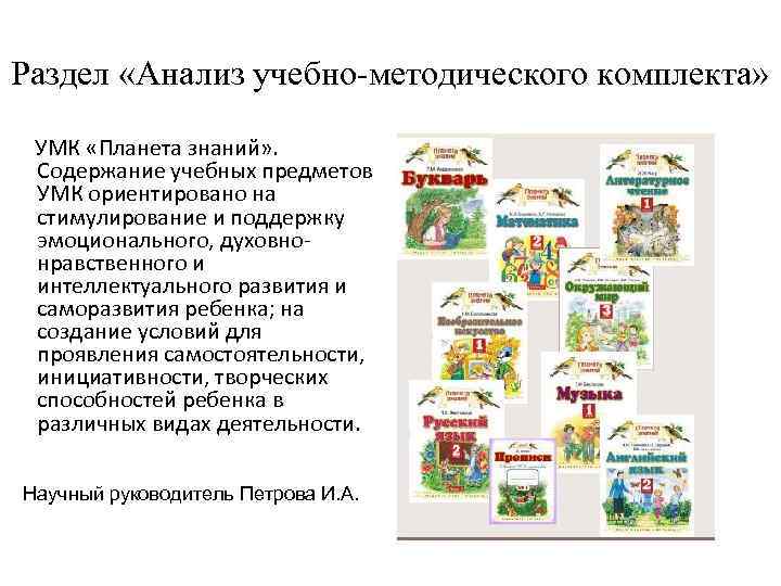 Раздел «Анализ учебно-методического комплекта»  УМК «Планета знаний» .  Содержание учебных предметов УМК