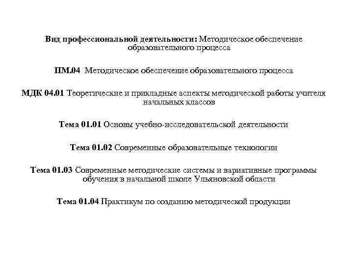  Вид профессиональной деятельности: Методическое обеспечение     образовательного процесса  