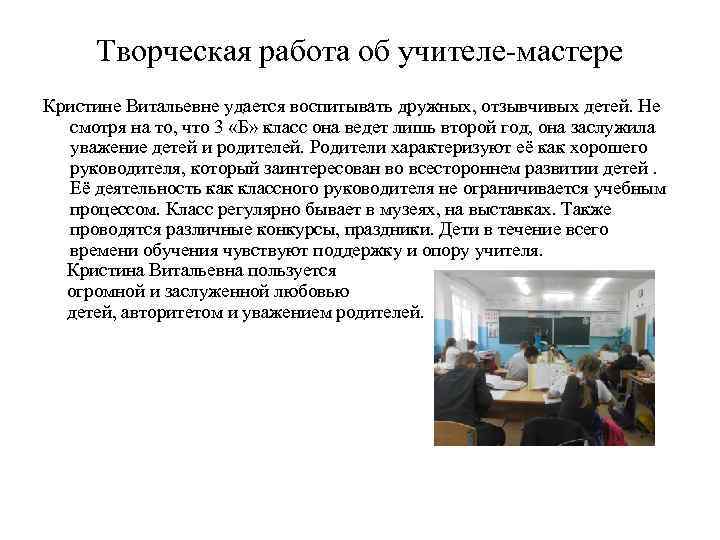  Творческая работа об учителе-мастере  Кристине Витальевне удается воспитывать дружных, отзывчивых детей. Не