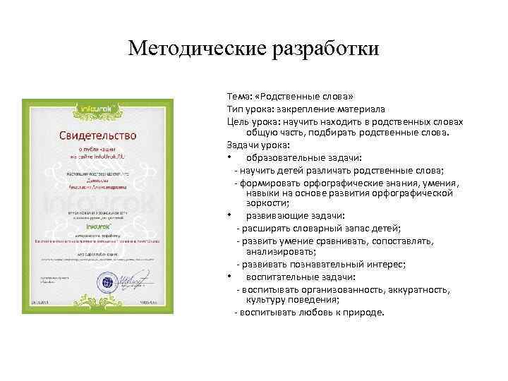 Методические разработки   Тема:  «Родственные слова»  Тип урока: закрепление материала 