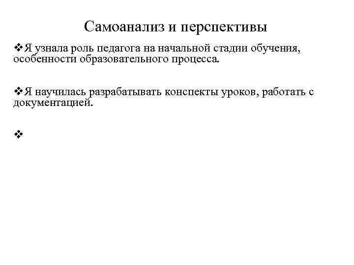    Самоанализ и перспективы v. Я узнала роль педагога на начальной стадии