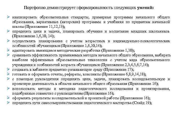   Портфолио демонстрирует сформированность следующих умений:  Ø анализировать образовательные стандарты, 