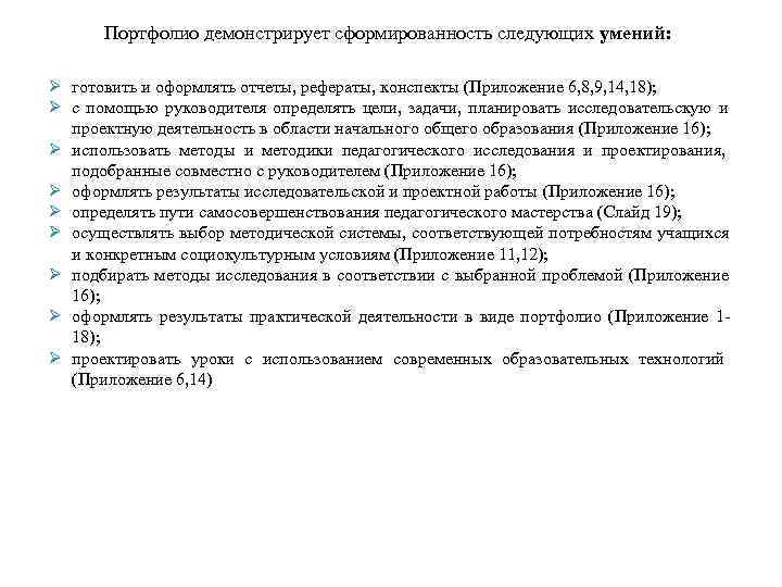   Портфолио демонстрирует сформированность следующих умений:  Ø готовить и оформлять отчеты, рефераты,