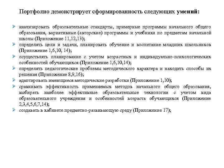   Портфолио демонстрирует сформированность следующих умений:  Ø анализировать образовательные стандарты,  примерные