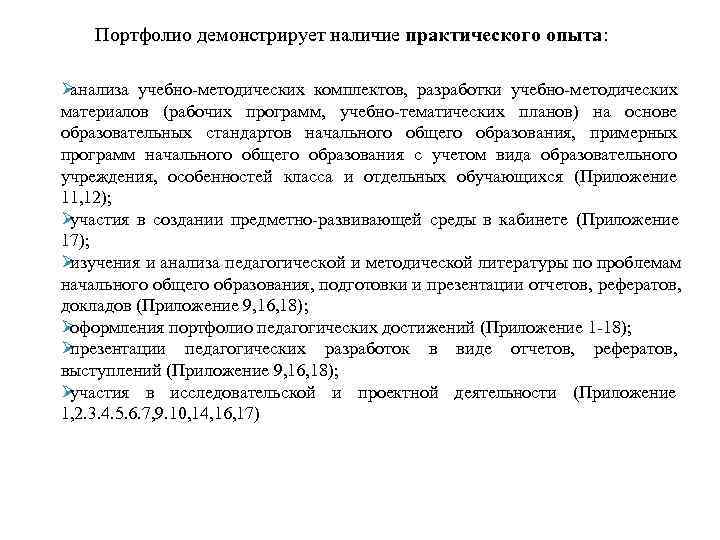   Портфолио демонстрирует наличие практического опыта:  Øанализа учебно-методических комплектов,  разработки учебно-методических
