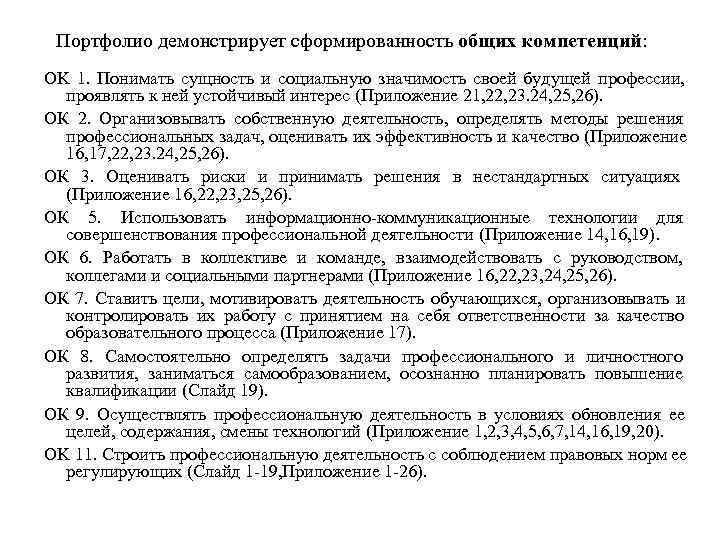  Портфолио демонстрирует сформированность общих компетенций: OK 1.  Понимать сущность и социальную значимость