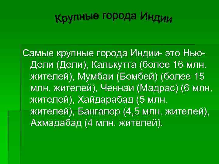 Самые крупные города Индии- это Нью- Дели (Дели), Калькутта (более 16 млн.  жителей),