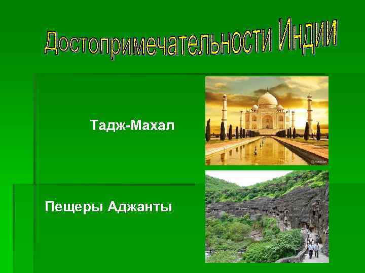   Тадж-Махал Пещеры Аджанты 