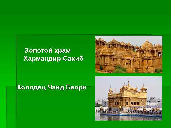  Золотой храм Хармандир-Сахиб  Колодец Чанд Баори 
