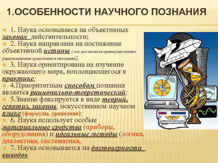  1. ОСОБЕННОСТИ НАУЧНОГО ПОЗНАНИЯ 1. Наука основываеся на объективных законах действительности;  2.