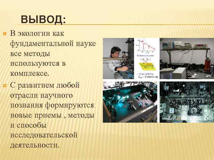  ВЫВОД: В экологии как фундаментальной науке все методы используются в комплексе. С развитием