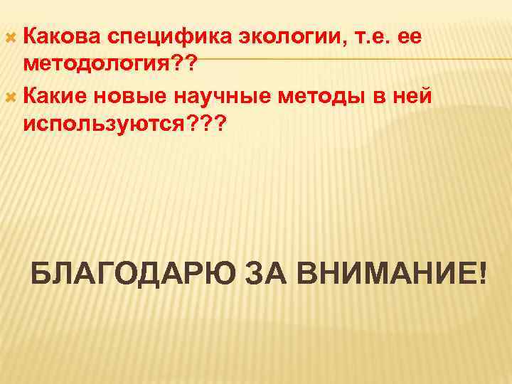  Какова специфика экологии, т. е. ее  методология? ?  Какие новые научные