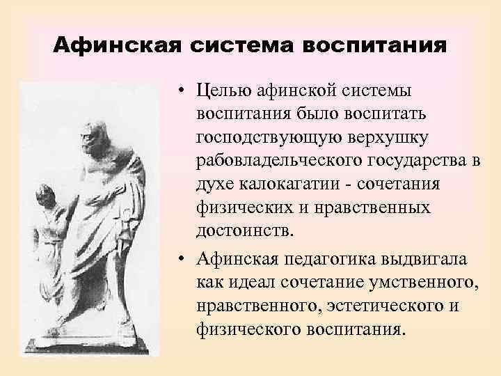 Афинская система воспитания   • Целью афинской системы  воспитания было воспитать 
