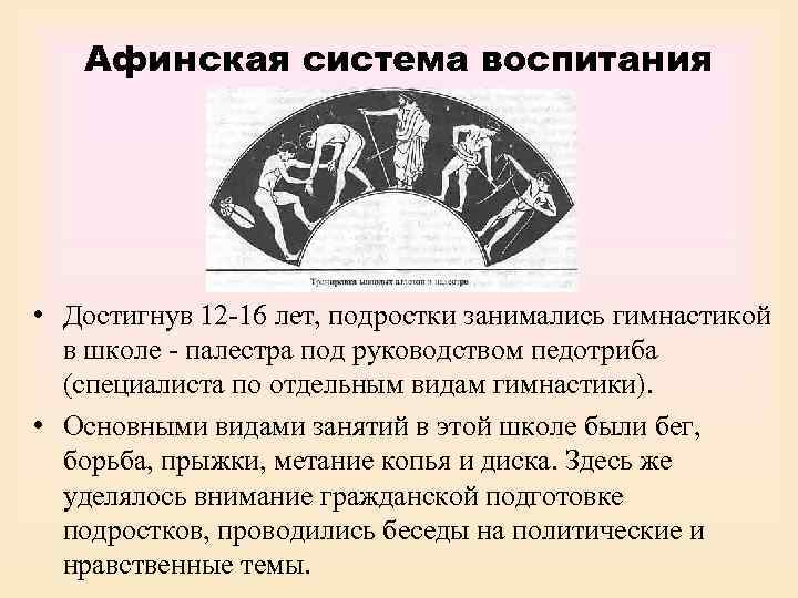   Афинская система воспитания • Достигнув 12 -16 лет, подростки занимались гимнастикой 
