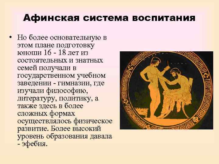   Афинская система воспитания • Но более основательную в  этом плане подготовку