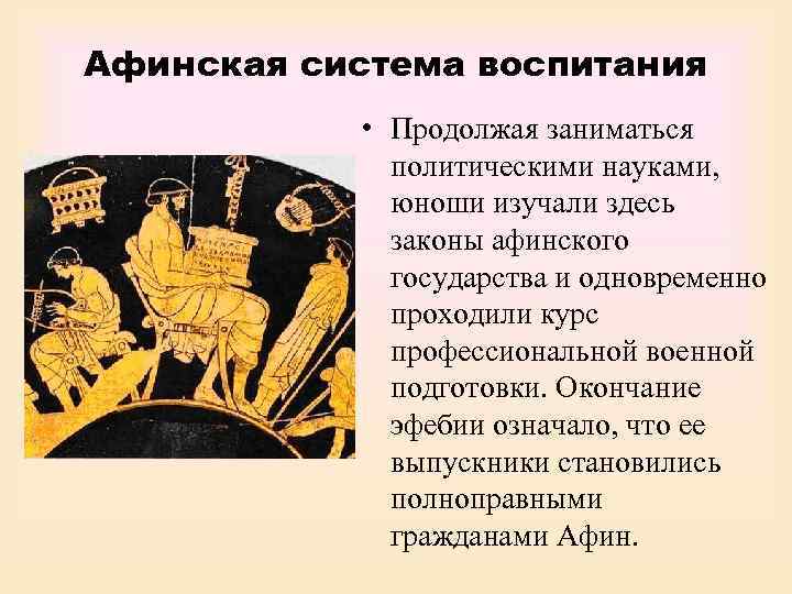 Афинская система воспитания   • Продолжая заниматься    политическими науками, 