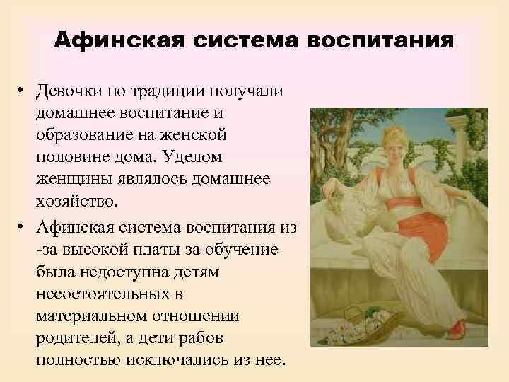   Афинская система воспитания  • Девочки по традиции получали  домашнее воспитание