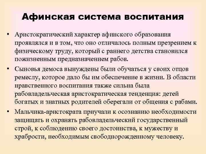   Афинская система воспитания • Аристократический характер афинского образования  проявлялся и в