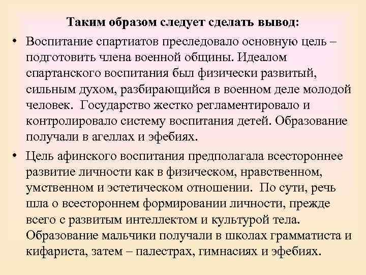    Таким образом следует сделать вывод:  • Воспитание спартиатов преследовало основную