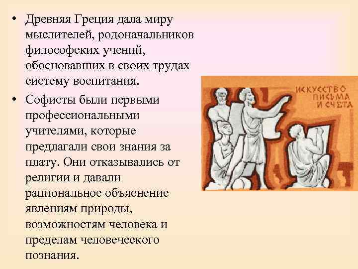  • Древняя Греция дала миру  мыслителей, родоначальников  философских учений, обосновавших в