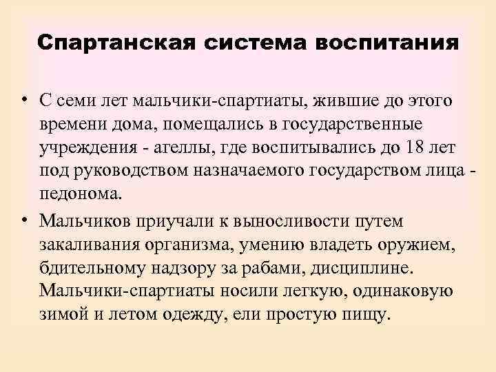  Спартанская система воспитания  • С семи лет мальчики-спартиаты, жившие до этого 