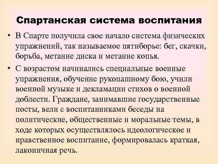  Спартанская система воспитания • В Спарте получила свое начало система физических  упражнений,