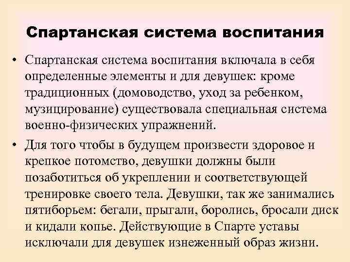  Спартанская система воспитания • Спартанская система воспитания включала в себя  определенные элементы
