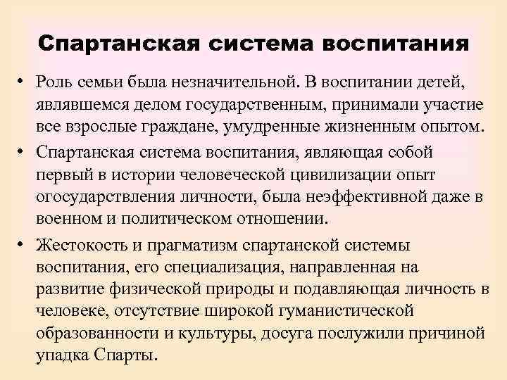  Спартанская система воспитания • Роль семьи была незначительной. В воспитании детей, являвшемся делом