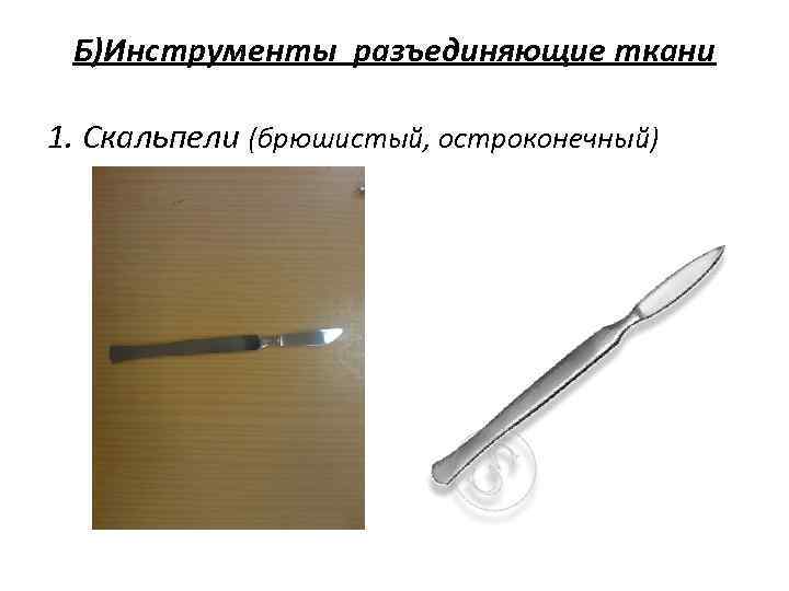  Б)Инструменты разъединяющие ткани 1. Скальпели (брюшистый, остроконечный) 