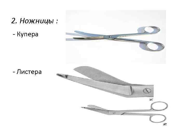 2. Ножницы : - Купера - Листера 
