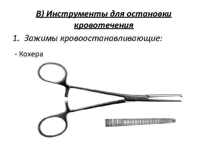  В) Инструменты для остановки   кровотечения 1. Зажимы кровоостанавливающие: - Кохера 